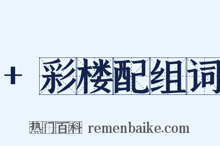 +彩楼配组词是什么意思的图片